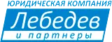 ООО «ЮК «Лебедев и партнеры» 